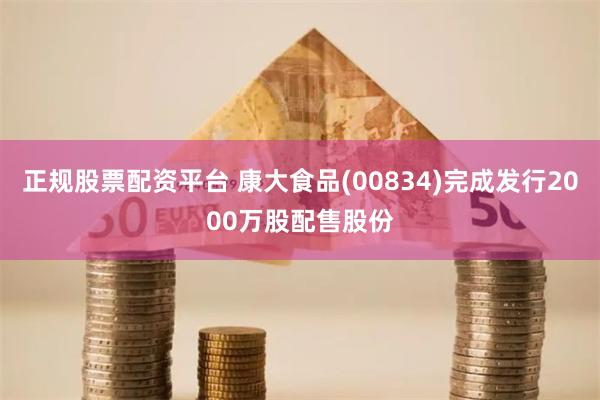 正规股票配资平台 康大食品(00834)完成发行2000万股配售股份