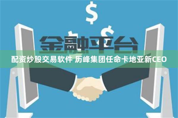 配资炒股交易软件 历峰集团任命卡地亚新CEO