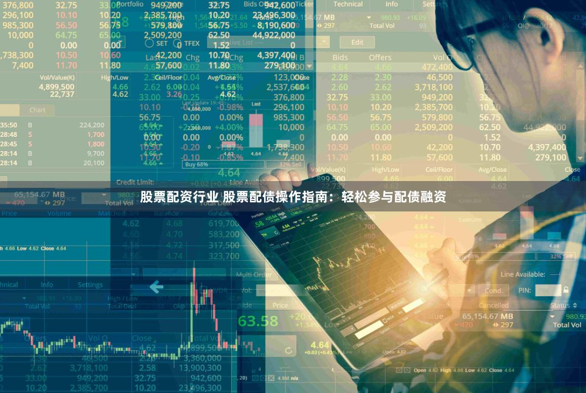 股票配资行业 股票配债操作指南：轻松参与配债融资