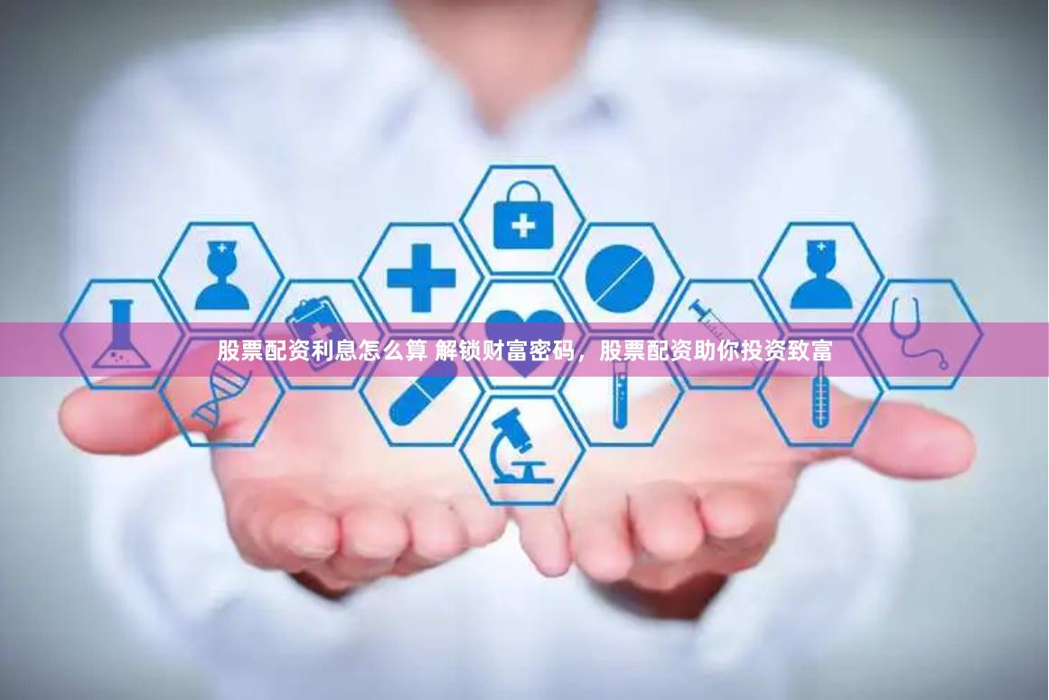 股票配资利息怎么算 解锁财富密码，股票配资助你投资致富